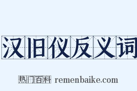 汉旧仪反义词是什么意思的图片